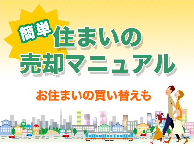 簡単 住まいの 売却マニュアル お住まいの買い替えも