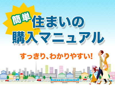 簡単 住まいの購入マニュアル すっきり、わかりやすい!