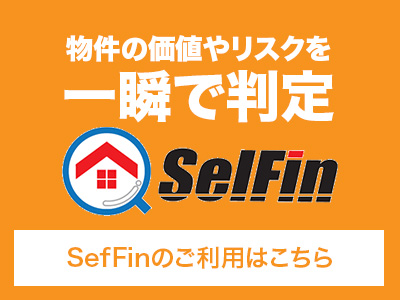 物件の価値やリスクを一瞬で判定 SelFin SefFinのご利用はこちら