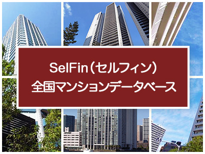 SefFin(セルフィン)全国マンションデータベース