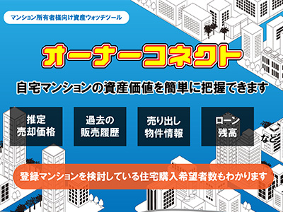 オーナーコネクト 自宅マンションの資産価値を簡単に把握できます