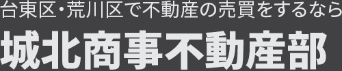 台東区・荒川区で不動産の売買をするなら 城北商事不動産部